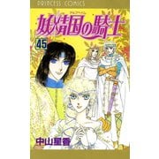 妖精国の騎士(アルフヘイムの騎士) 45（秋田書店） [電子書籍]