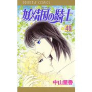 妖精国の騎士(アルフヘイムの騎士) 46（秋田書店） [電子書籍]