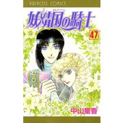 妖精国の騎士(アルフヘイムの騎士) 47（秋田書店） [電子書籍]