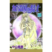 妖精国の騎士(アルフヘイムの騎士) 48（秋田書店） [電子書籍]