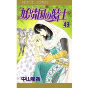 妖精国の騎士(アルフヘイムの騎士) 49（秋田書店） [電子書籍]