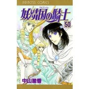 妖精国の騎士(アルフヘイムの騎士) 50（秋田書店） [電子書籍]