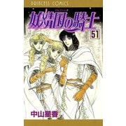 妖精国の騎士(アルフヘイムの騎士) 51（秋田書店） [電子書籍]