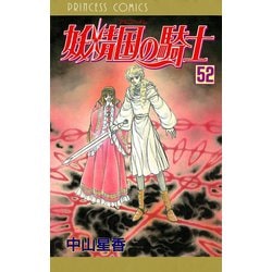 ヨドバシ Com 妖精国の騎士 アルフヘイムの騎士 52 秋田書店 電子書籍 通販 全品無料配達