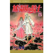 妖精国の騎士(アルフヘイムの騎士) 52（秋田書店） [電子書籍]