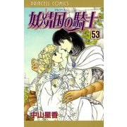妖精国の騎士(アルフヘイムの騎士) 53（秋田書店） [電子書籍]