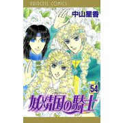 妖精国の騎士(アルフヘイムの騎士) 54（秋田書店） [電子書籍]