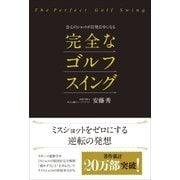 会心のショットが百発百中になる完全なゴルフスイング（現代書林） [電子書籍]
