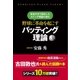 野球に革命を起こすバッティング理論（現代書林） [電子書籍]