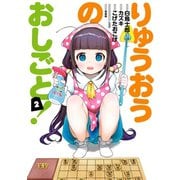 りゅうおうのおしごと！ 2巻（スクウェア･エニックス） [電子書籍]