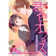 君色オフィス～年下男子に恋をして～（夢中文庫） [電子書籍]