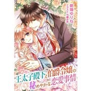 王太子殿下と伯爵令嬢の秘めやかな恋愛事情（夢中文庫） [電子書籍]