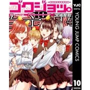 ゴクジョッ。 ～極楽院女子高寮物語～ 10（集英社） [電子書籍]