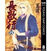 長歌行 8（集英社） [電子書籍]