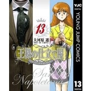 王様の仕立て屋～サルトリア・ナポレターナ～ 13（集英社） [電子書籍]