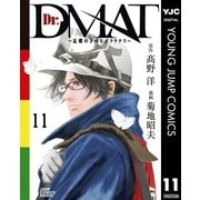 Dr.DMAT～瓦礫の下のヒポクラテス～ 11（集英社） [電子書籍]