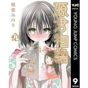 源君物語 9（集英社） [電子書籍]