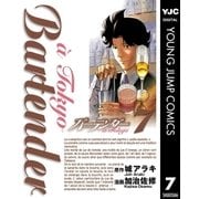 バーテンダー a Tokyo 7（集英社） [電子書籍]