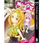 妖怪少女―モンスガ― 8（集英社） [電子書籍]