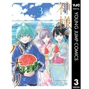 神様のハナリ 3（集英社） [電子書籍]