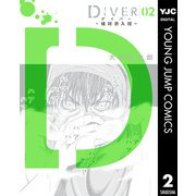 DIVER―組対潜入班― 2（集英社） [電子書籍]