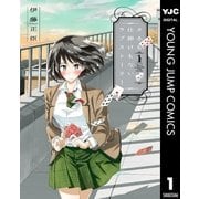 タネも仕掛けもないラブストーリー 1（集英社） [電子書籍]