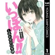 いっぽん！！～しあわせの日本酒～ 1（集英社） [電子書籍]