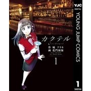 カクテル 1（集英社） [電子書籍]