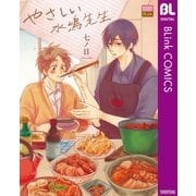 やさしい水嶋先生（集英社） [電子書籍]