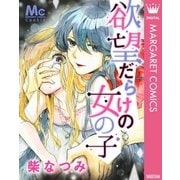 欲望だらけの女の子（集英社） [電子書籍]