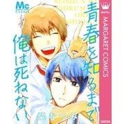 青春を知るまで俺は死ねない（集英社） [電子書籍]
