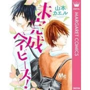 未完成ベイビーズ！（集英社） [電子書籍]