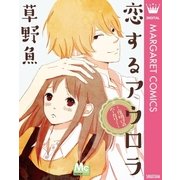 恋するアウロラ ～夜明けのベーカリー～（集英社） [電子書籍]