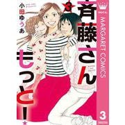 斉藤さん もっと！ 3（集英社） [電子書籍]