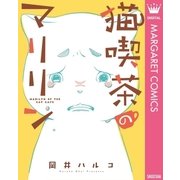 猫喫茶のマリリン（集英社） [電子書籍]