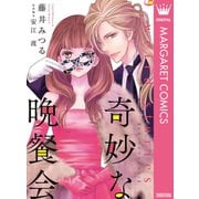奇妙な晩餐会（集英社） [電子書籍]