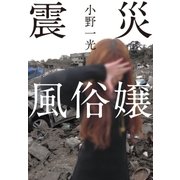 震災風俗嬢（太田出版） [電子書籍]