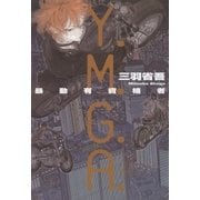 Y.M.G.A.　暴動有資格者（朝日新聞出版） [電子書籍]