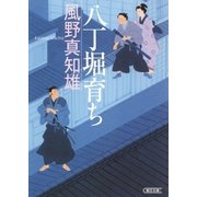 八丁堀育ち（朝日新聞出版） [電子書籍]