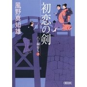 初恋の剣　八丁堀育ち（2）（朝日新聞出版） [電子書籍]