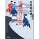 雪融けの夜　八丁堀育ち（3）（朝日新聞出版） [電子書籍]