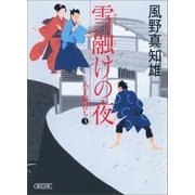 雪融けの夜　八丁堀育ち（3）（朝日新聞出版） [電子書籍]