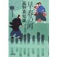 早春の河　八丁堀育ち（4）（朝日新聞出版） [電子書籍]