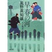 早春の河　八丁堀育ち（4）（朝日新聞出版） [電子書籍]