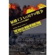 秘録 CIAの対テロ戦争（朝日新聞出版） [電子書籍]