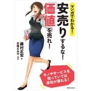 マンガでわかる！ 安売りするな！「価値」を売れ！（実業之日本社） [電子書籍]