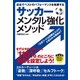 サッカー メンタル強化メソッド（実業之日本社） [電子書籍]