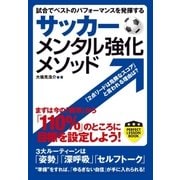 サッカー メンタル強化メソッド（実業之日本社） [電子書籍]