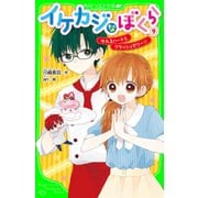 イケカジなぼくら9　ゆれるハートとクラッシュゼリー☆（KADOKAWA） [電子書籍]
