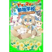 ドギーマギー動物学校（8）　すてられた子犬たち（KADOKAWA） [電子書籍]